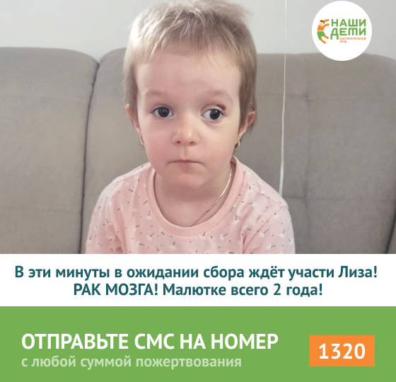 2-летняя Лизонька видит мир через мутное стекло и чувствует сквозь боль. Помогите остановить РАК МОЗГА!