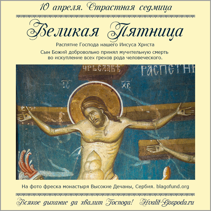 10 апреля. Великая Пятница. Распятие Господа нашего Иисуса Христа.