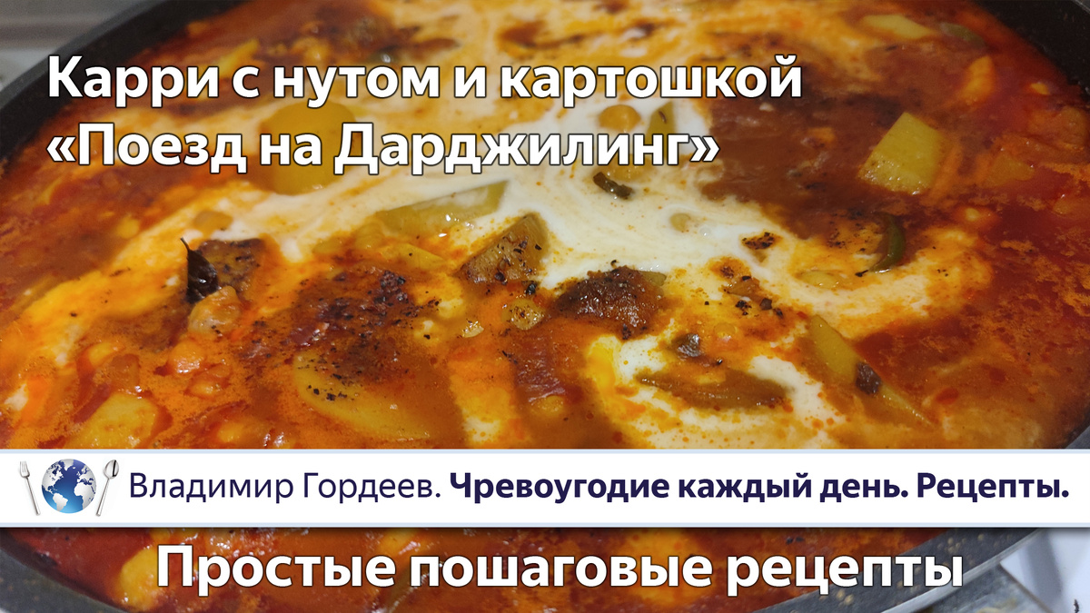 Карри из нута и картошки с листьями карри «Поезд на Дарджилинг»