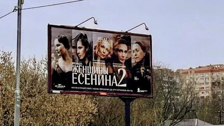 © Фото : Юлия Лифаненкова. Афиша новой постановки МХАТ имени Горького "Женщины Есенина — 2" в Москве