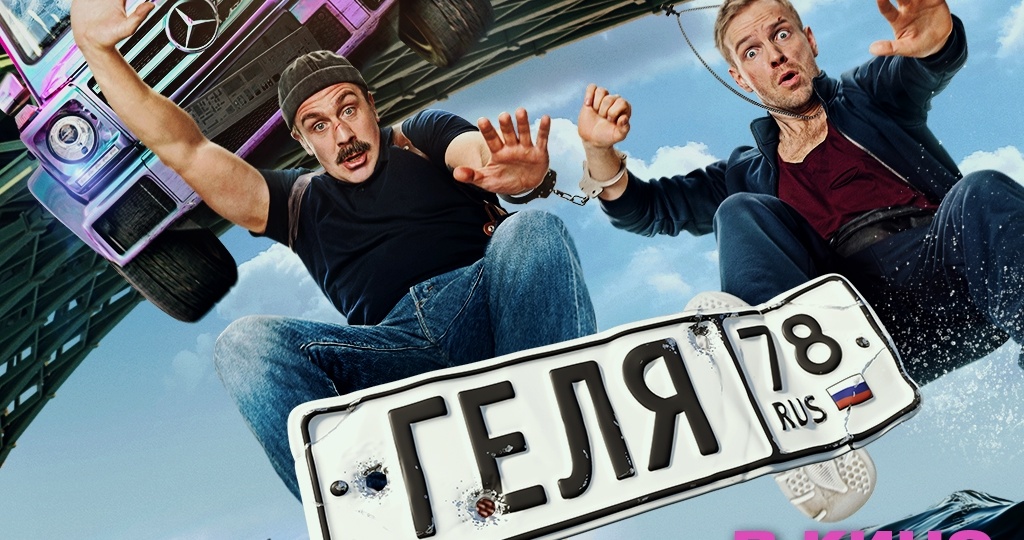 «На добреньком!» - в российский прокат въезжает «Геля» Стаса Иванова