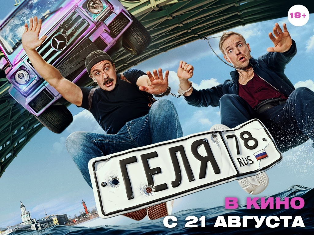 Постер фильма «Геля» (реж. Стас Иванов)