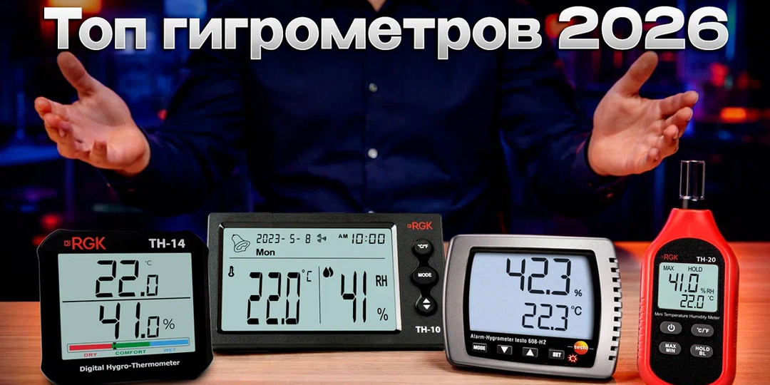 Топ гигрометров 2026