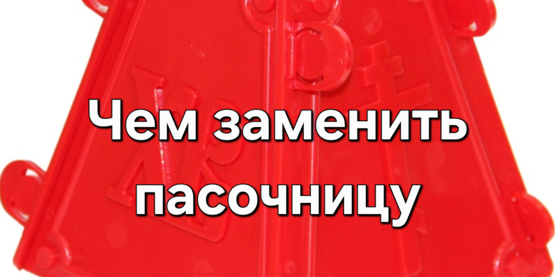 Пасочница не нужна - замену легко найдёте дома