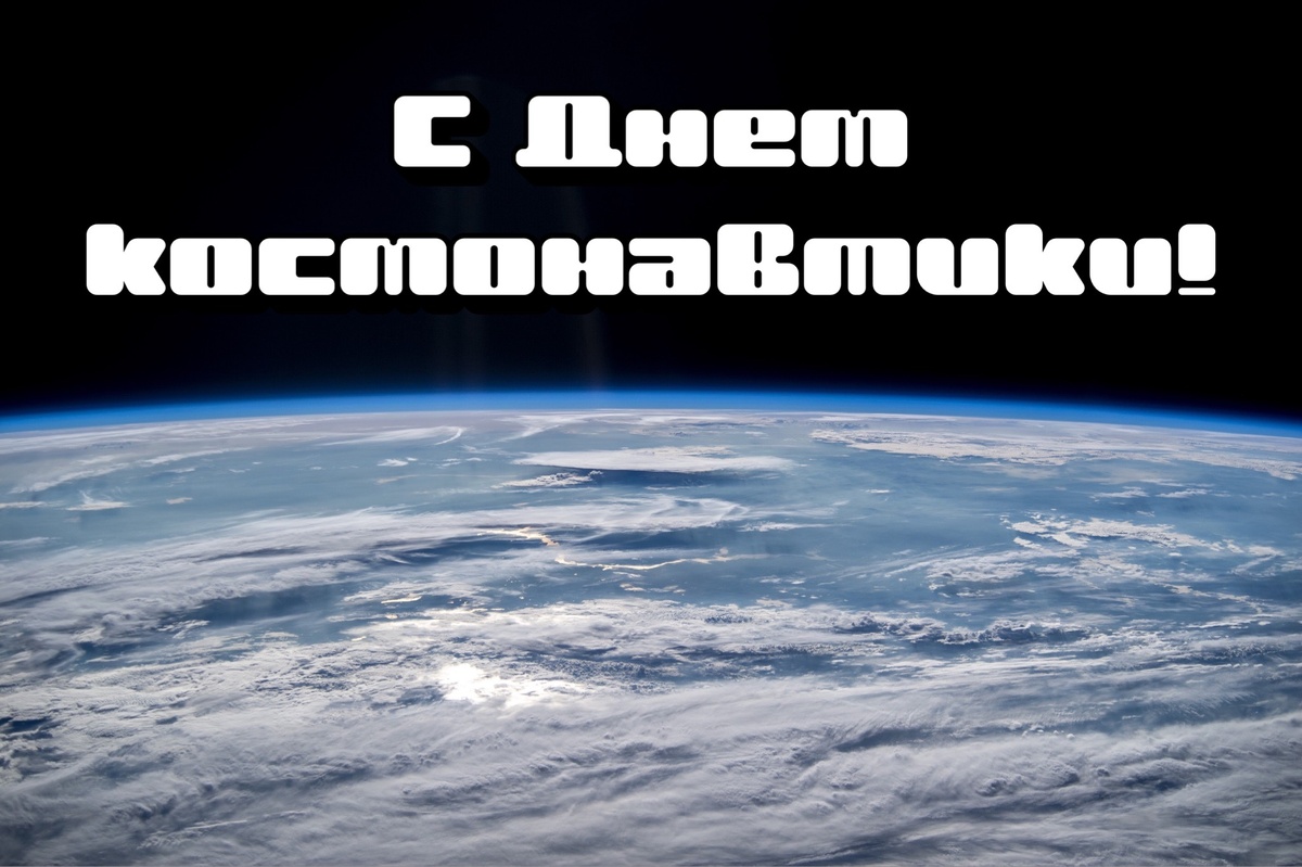 Фото: Роскосмос/Олег Артемьев
Открытка с Днем космонавтики