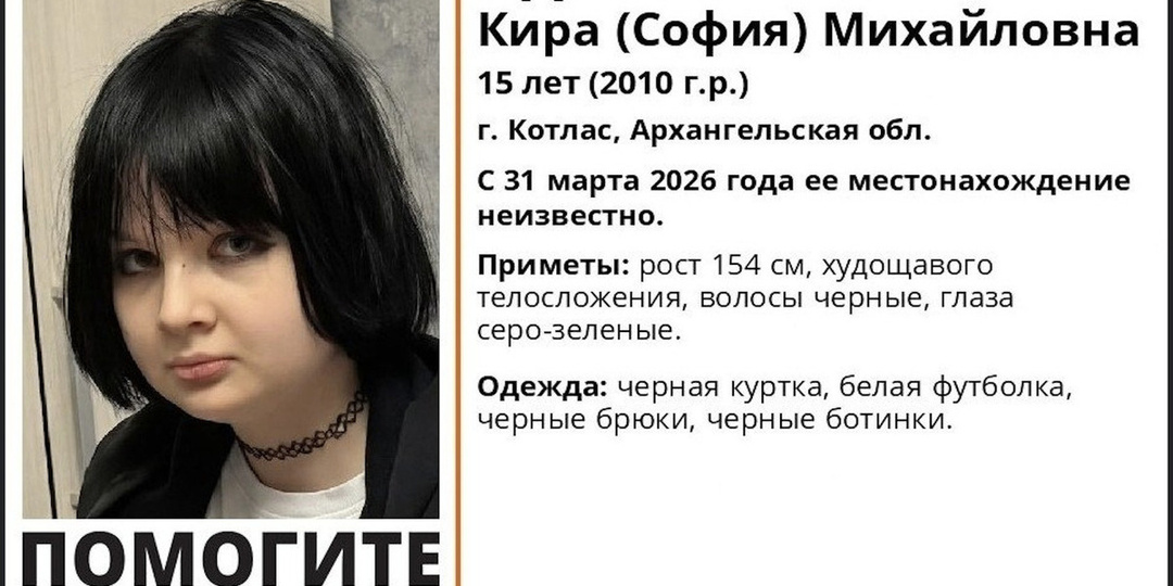 В Котласе уже девять дней ищут 15-летнюю Киру Адоеву