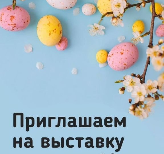 🧁 В магазине "ПроЗапас" 10 и 11 апреля будет организована выставка-продажа пасхальных кулинарных изделий