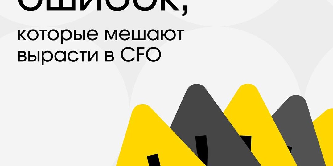 Почему одни финансисты становятся CFO, а другие нет