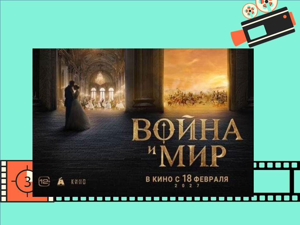 Постер к новой "Войне и мир"