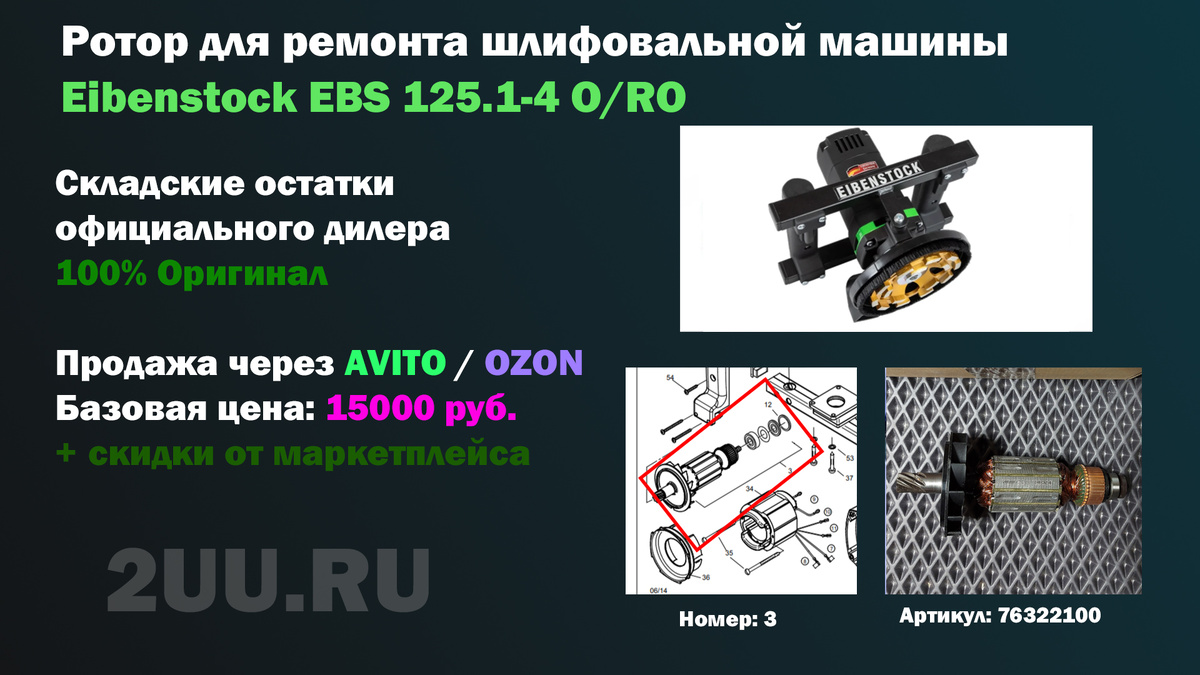 Взрыв-схема и деталировка частей: Ротор (мотор / двигатель) 76322100 для шлифовальной машины по камню и бетону Eibenstock EBS 125.1-4 O / RO (Eibenstock EBS 125-1-2-3-4)