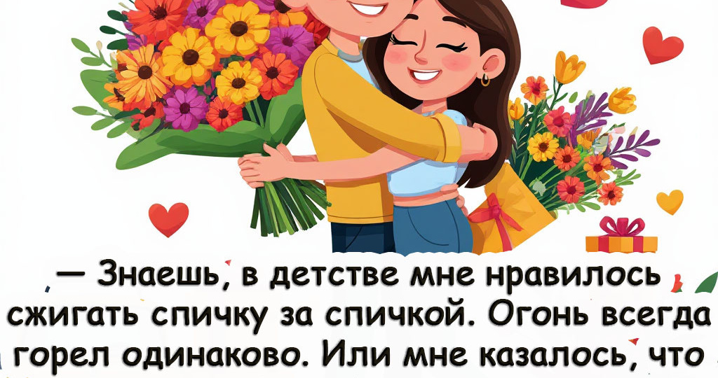 Добрые шутки про нас, красивых (а ещё про спички, бананы и гречку)