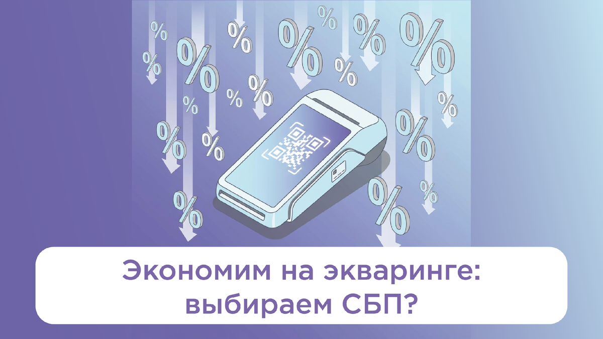 Экономия на эквайринге: почему СБП выгоднее карт и как считать комиссии правильно