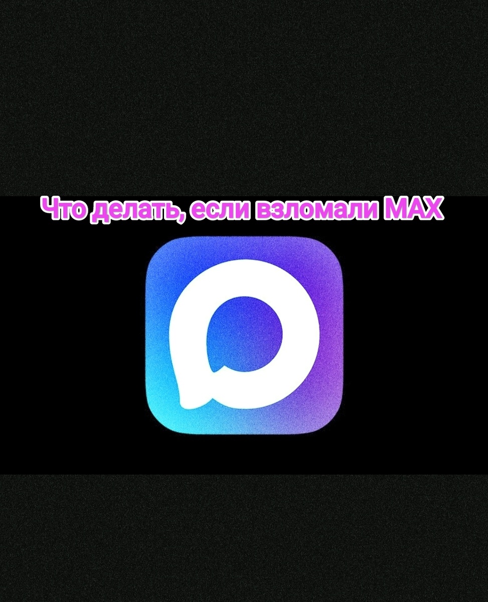 Что делать, если взломали мессенджер MAX?