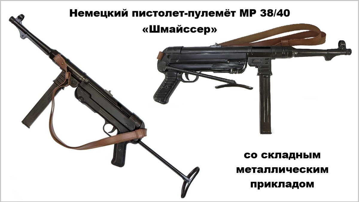 Пистолет-пулемёт MP 38/40 (Германия), известный как «Шмайссер» стал первым в мире массовым оружием со складным металлическим прикладом.