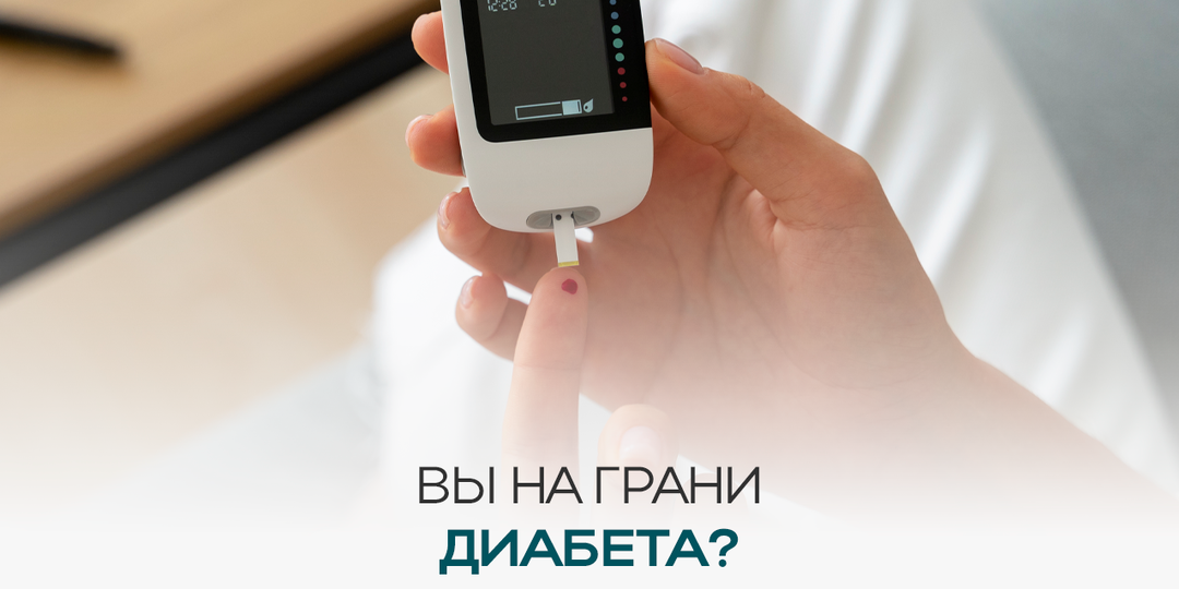 Как понять, что Вы на грани диабета?