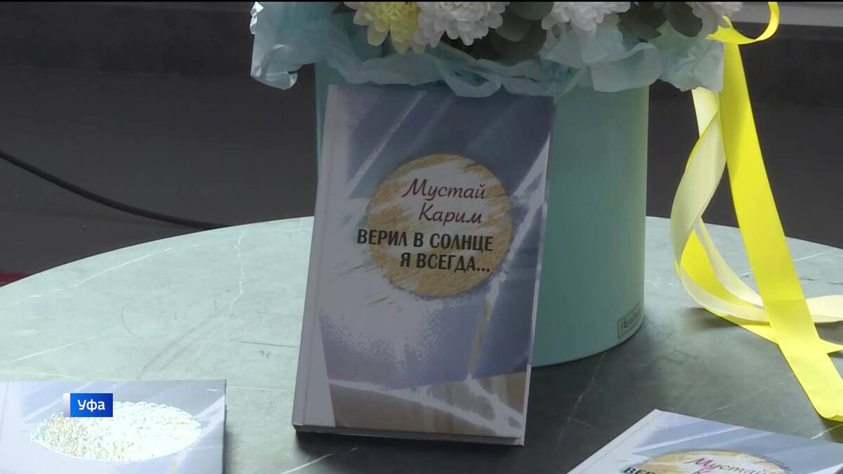    Поэзия и лирика: в Уфе презентовали новый сборник произведений Мустая Карима – сюжет «Вестей»