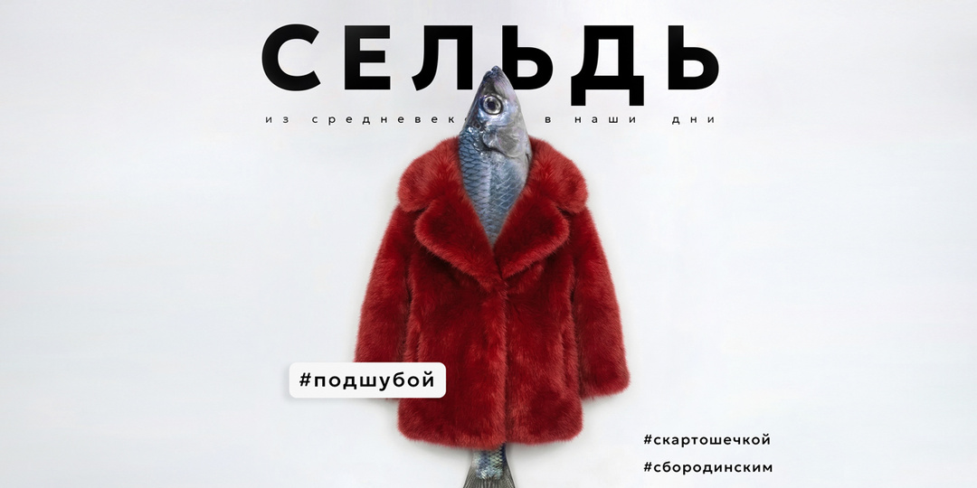 9 апреля — День селедки