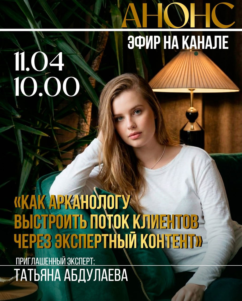 Как арканологу выстроить поток клиентов через экспертный контент. Бесплатный эфир.