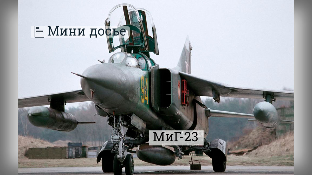 МиГ-23