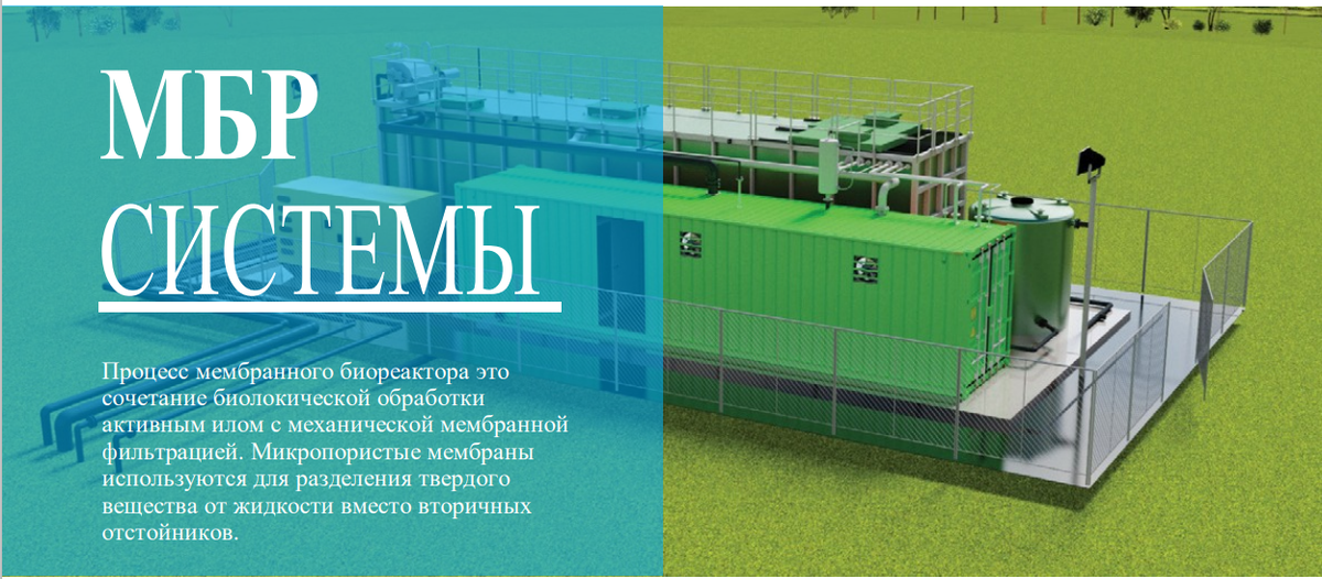 Очистные сооружения МБР могут применяться в широком диапазоне
мощностей. 