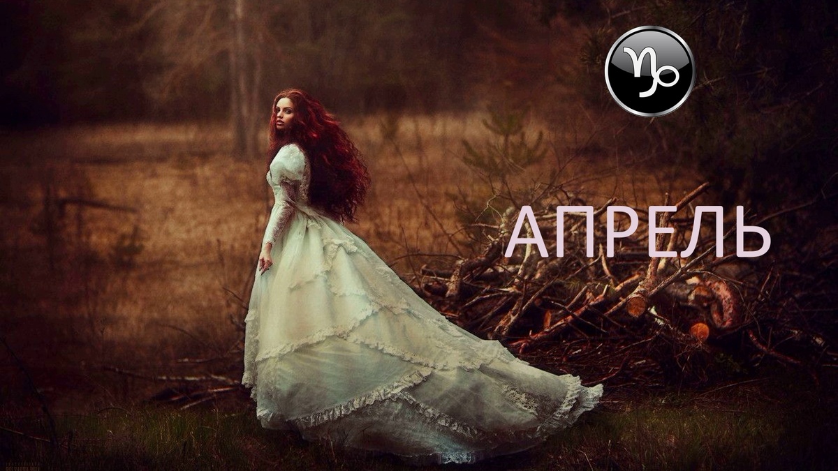 Апрель для Козерога. Фото ru.pinterest.com