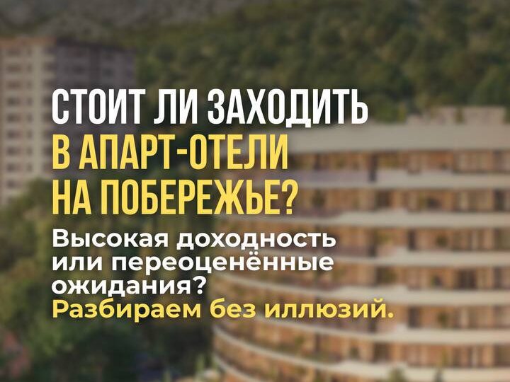 Апарт-отели у моря — это действительно высокая доходность или красиво упакованный маркетинг?