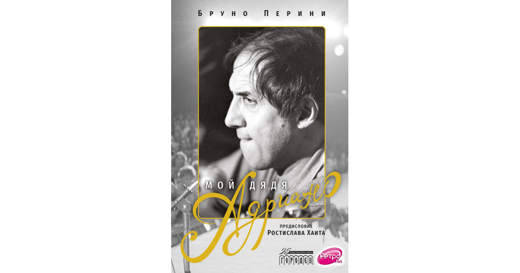 В 2022 году книга "Мой дядя Адриано" на русском языке рекламировалась на "Ретро FM"