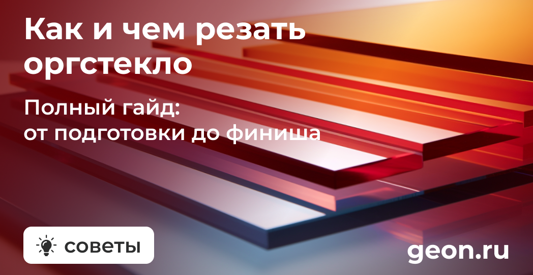 Чем резать оргстекло в домашних условиях: выбирай инструмент правильно!
