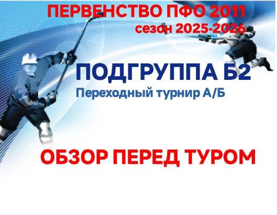 Подгруппа Б2 Переходного турнира АБ ПФО 2011 хоккей обзор перед туром