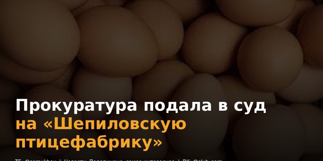 Серпуховская прокуратура подала в суд на «Шепиловскую птицефабрику