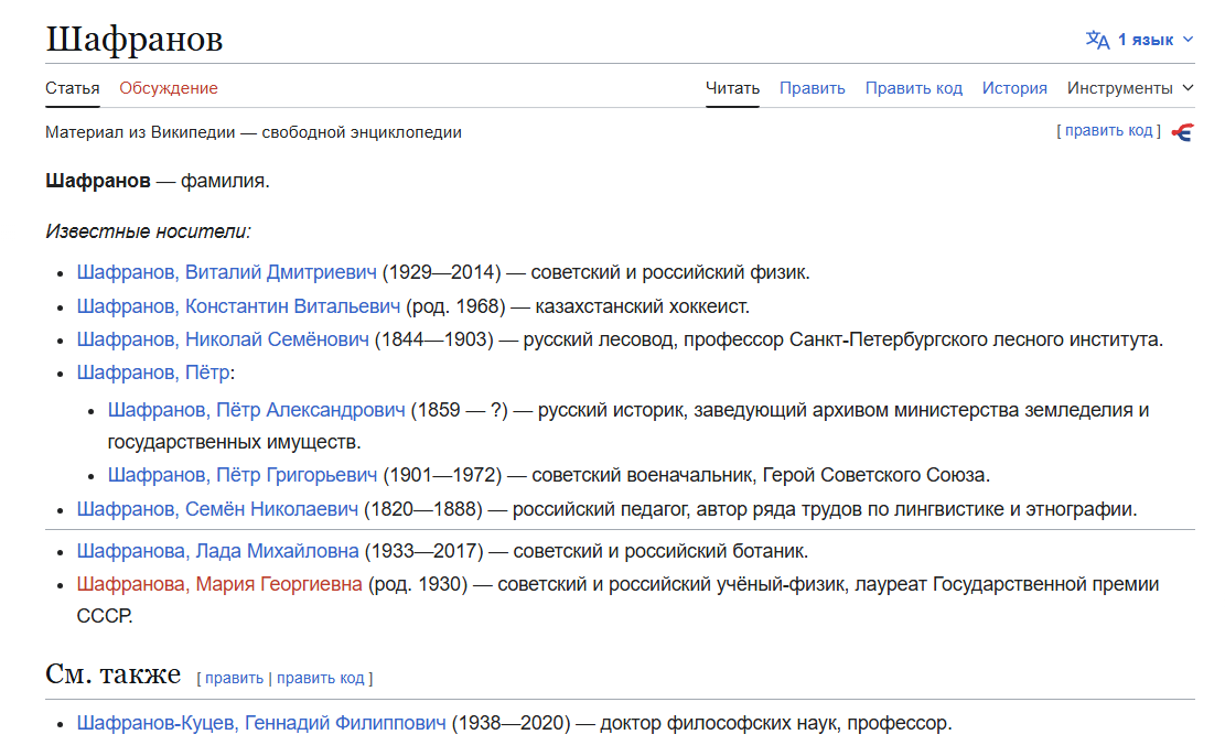 Носители фамилии Шафранов. Скан из Википедии