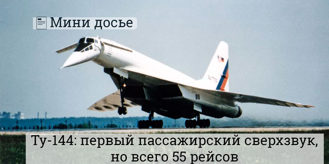 Ту-144: первый в мире сверхзвуковой пассажирский — и всего 55 рейсов
