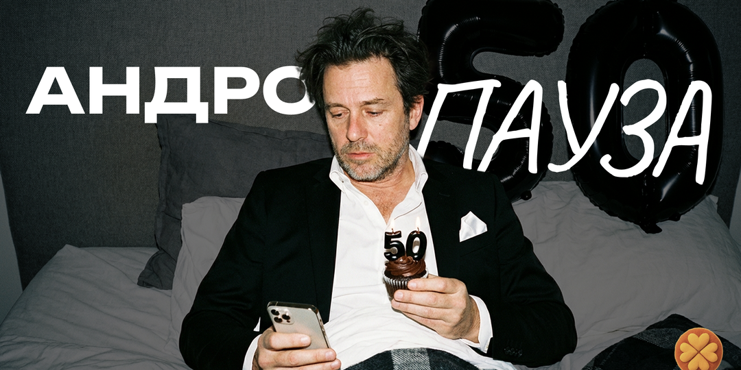 Менопауза у мужчин: андропауза это не миф