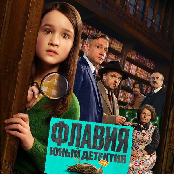     Молли Райт расследует убийство в трейлере фильма «Флавия. Юный детектив»