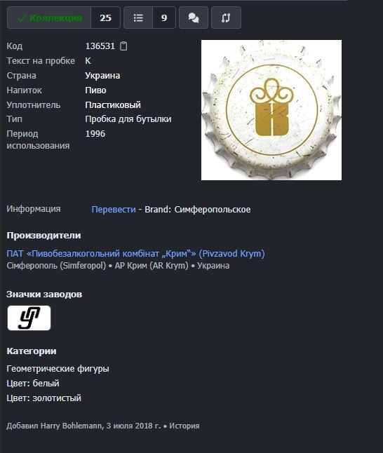 Скриншот этой самой пробки из международного сайта коллекционеров пробок : https://crowncaps.info/producers/5446/caps