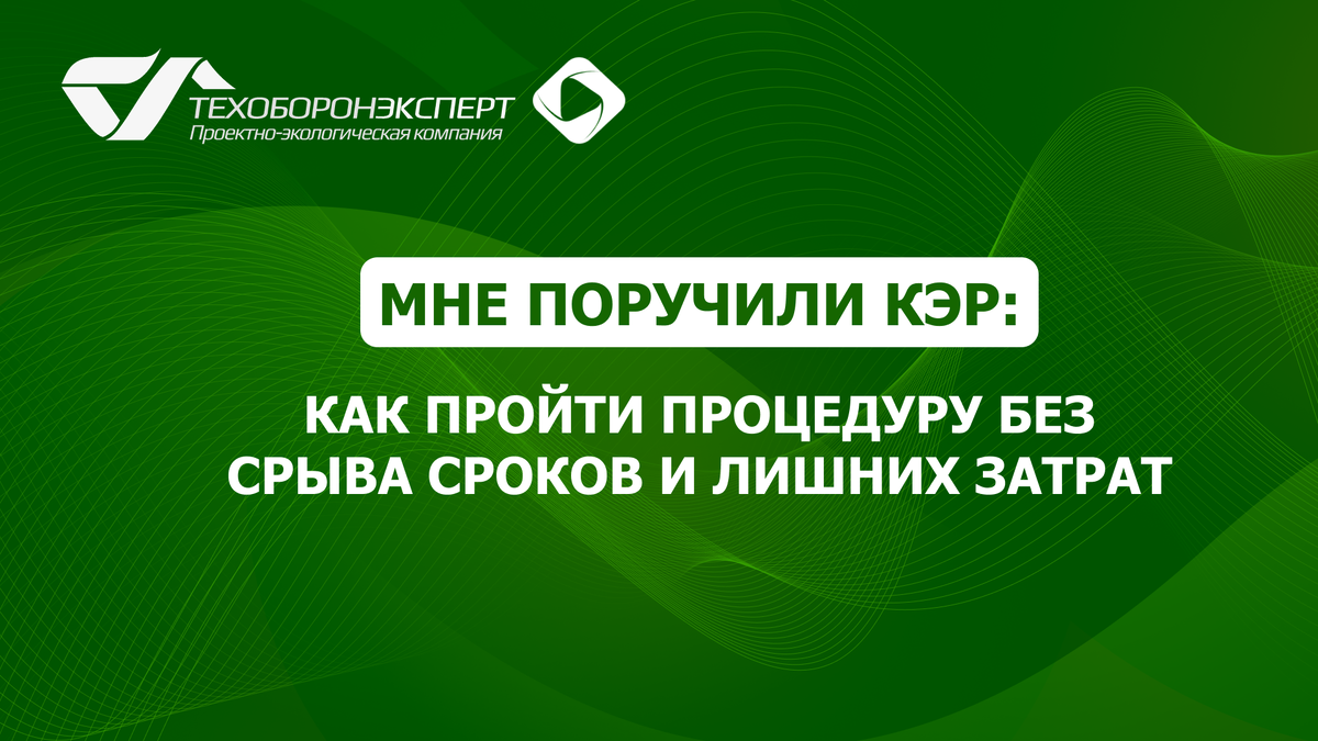 Мне поручили КЭР: как пройти процедуру без срыва сроков и лишних затрат.