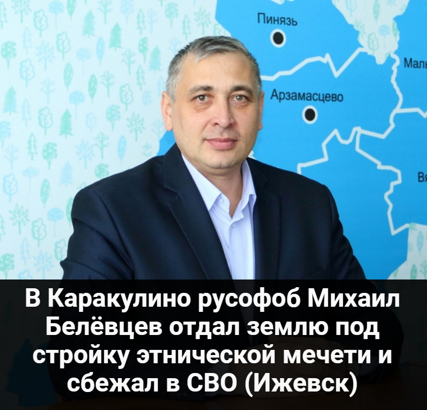 В Каракулино русофоб Михаил Белёвцев отдал землю под стройку этнической мечети и сбежал в СВО (Ижевск)