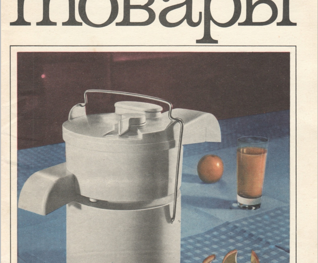 "Новые товары" 1969 сентябрь