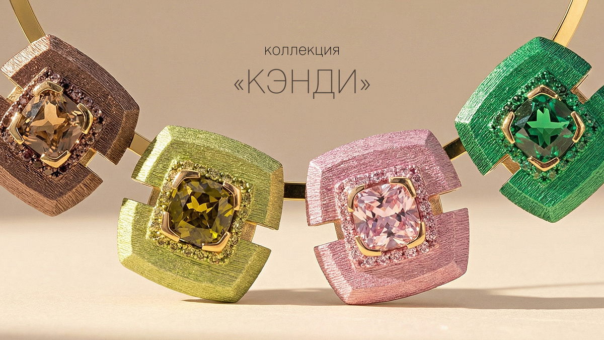 Коллекция «Кэнди»