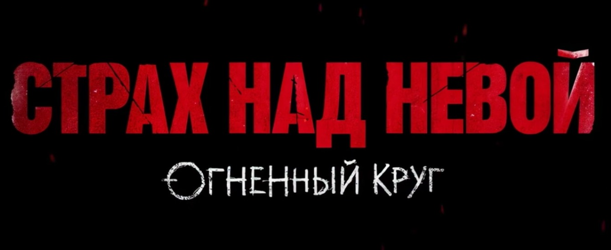 Подробное содержание всех серий 2 сезона сериала "Страх над Невой" (2026). Чем закончится последняя серия фильма на ИВИ и НТВ?