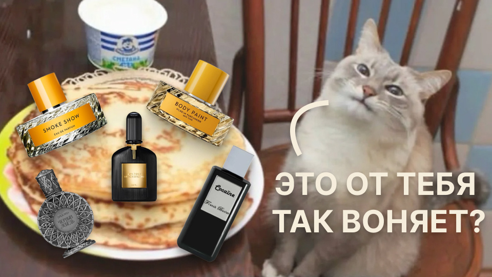 5 ароматов спорного звучания, но я их все равно люблю