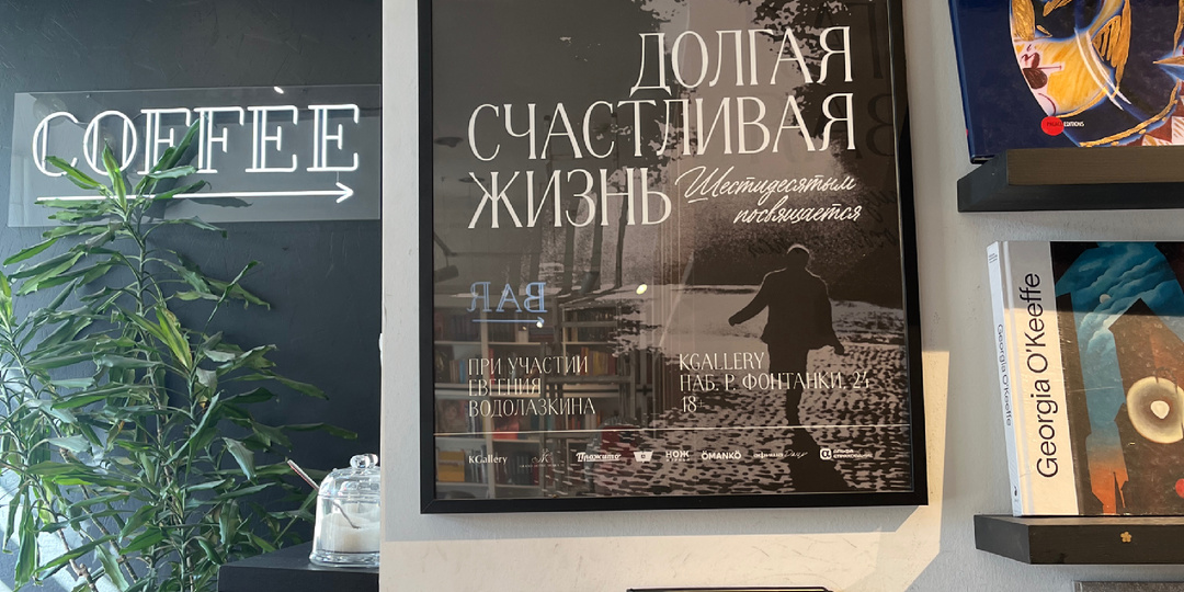 «Долгая счастливая жизнь» - выставка о шестидесятниках в Петербурге