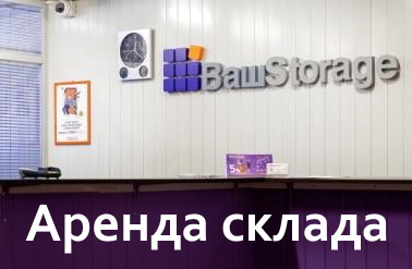 Хранение на складе