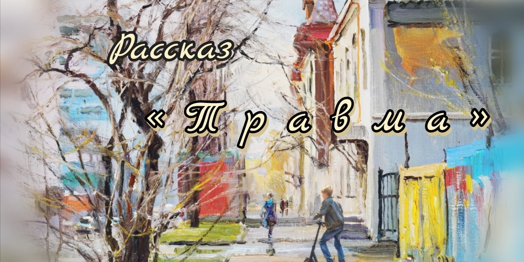 Травма. Рассказ