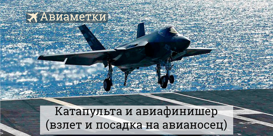 Катапульта и аэрофинишёр: как посадить истребитель на 300 метров палубы