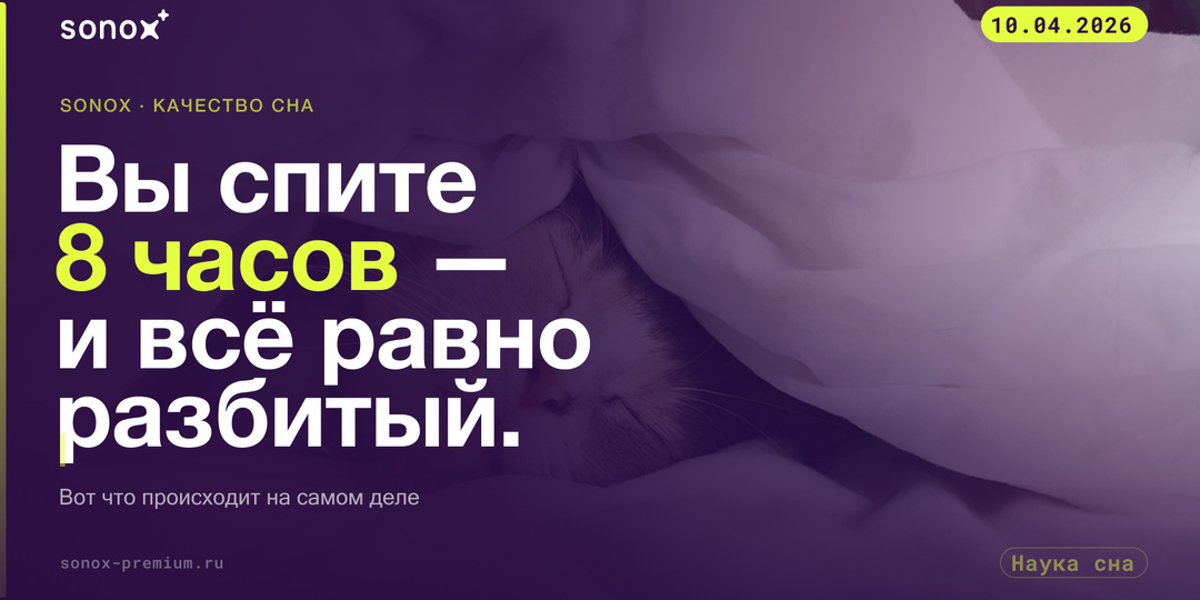 Вы спите 8 часов — и всё равно разбиты? Вот что происходит на самом деле