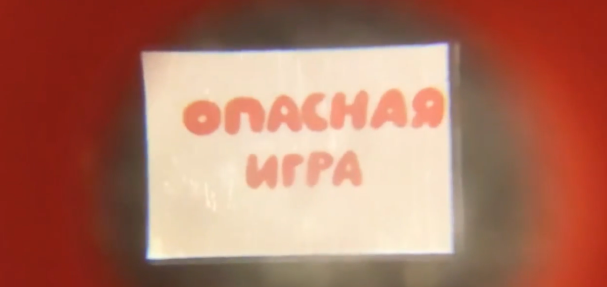   Заставка мультфильма "Опасная игра", идущего в комплекте с киновизором.youtube.com/@ArinA_VitalinA