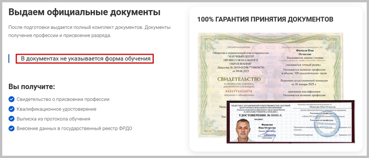 В ООО «НЦПО» выдают «официальные документы»