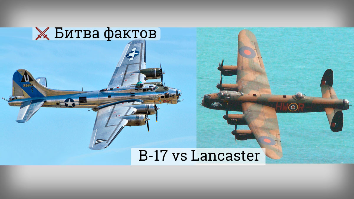B-17 и Avro Lancaster