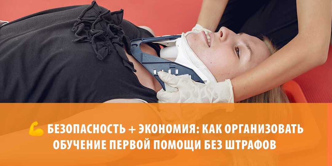 💪 Безопасность + экономия: как организовать обучение первой помощи без штрафов